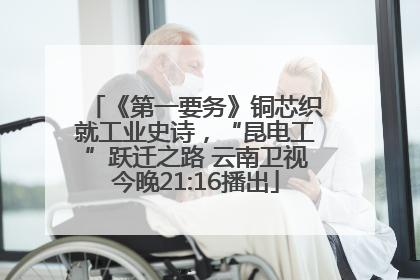 《第一要务》铜芯织就工业史诗，“昆电工”跃迁之路 云南卫视今晚21:16播出