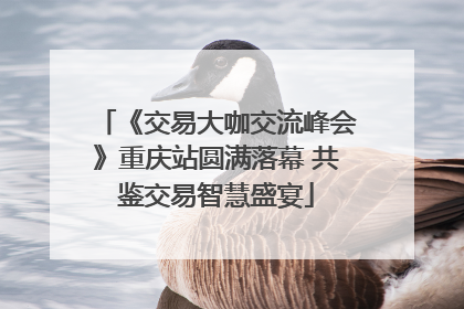 《交易大咖交流峰会》重庆站圆满落幕 共鉴交易智慧盛宴