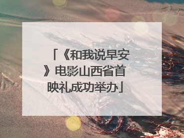 《和我说早安》电影山西省首映礼成功举办