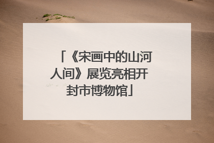 《宋画中的山河人间》展览亮相开封市博物馆