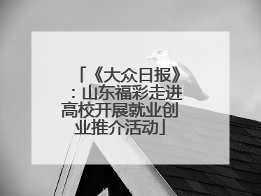 《大众日报》：山东福彩走进高校开展就业创业推介活动