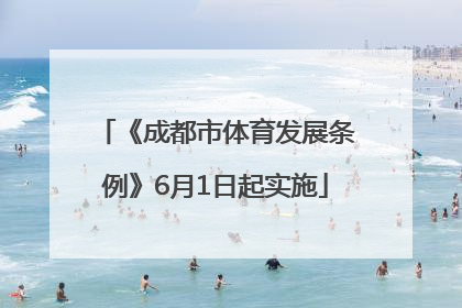 《成都市体育发展条例》6月1日起实施