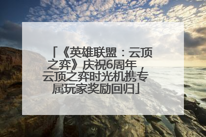 《英雄联盟：云顶之弈》庆祝6周年，云顶之弈时光机携专属玩家奖励回归
