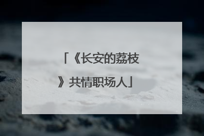 《长安的荔枝》共情职场人