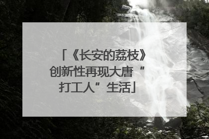 《长安的荔枝》创新性再现大唐“打工人”生活