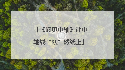 《阅见中轴》让中轴线“跃”然纸上