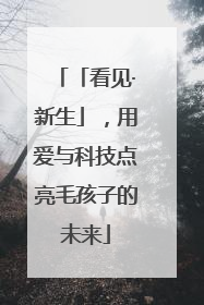 「看见·新生」，用爱与科技点亮毛孩子的未来