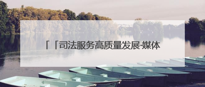 「司法服务高质量发展·媒体一线观察」浙江金华：“司法更有为”让“市场更有力”