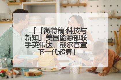「微特稿·科技与新知」美国能源部联手英伟达、戴尔官宣下一代超算