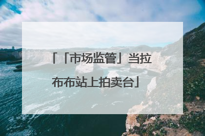 「市场监管」当拉布布站上拍卖台