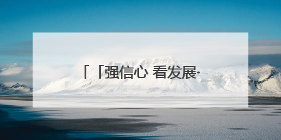 「强信心 看发展·高质量发展调研行」平凉：让城市变成一块会“呼吸”的海绵