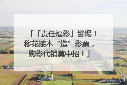 「责任福彩」警惕！移花接木“造”彩票，购彩代销莫中招！