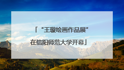 “王璇绘画作品展”在信阳师范大学开幕