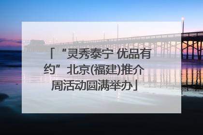 “灵秀泰宁 优品有约”北京(福建)推介周活动圆满举办