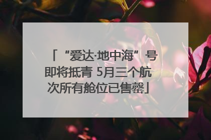 “爱达·地中海”号即将抵青 5月三个航次所有舱位已售罄