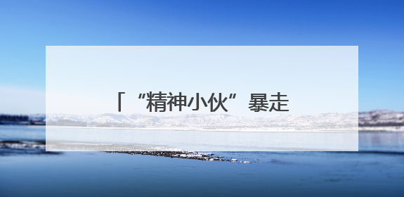 “精神小伙”暴走跨省骑行2天2夜，还上了高速？