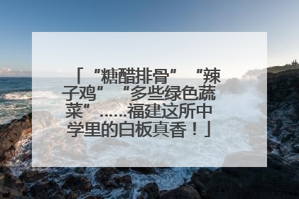“糖醋排骨”“辣子鸡”“多些绿色蔬菜”……福建这所中学里的白板真香！