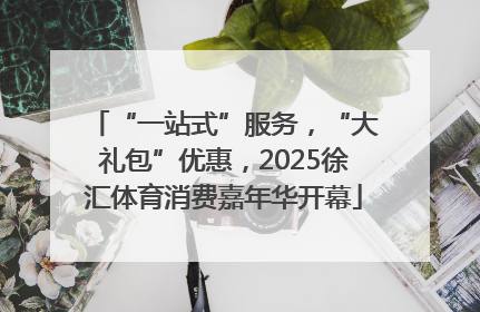 “一站式”服务，“大礼包”优惠，2025徐汇体育消费嘉年华开幕