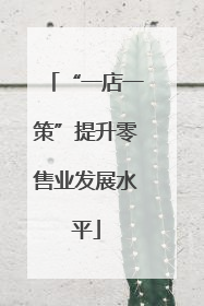 “一店一策”提升零售业发展水平