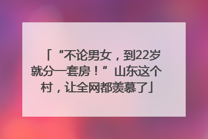 “不论男女，到22岁就分一套房！”山东这个村，让全网都羡慕了
