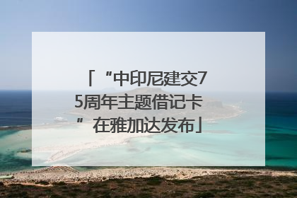 “中印尼建交75周年主题借记卡”在雅加达发布