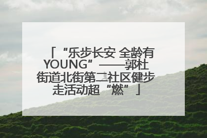 “乐步长安 全龄有YOUNG”——郭杜街道北街第二社区健步走活动超“燃”