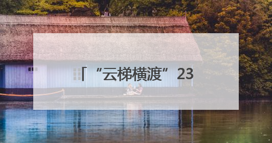 “云梯横渡”232米 这里的牛娃臂力咋这么强？