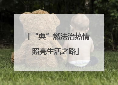 “典”燃法治热情 照亮生活之路