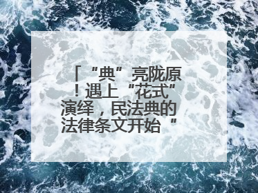 “典”亮陇原！遇上“花式”演绎，民法典的法律条文开始“动”起来了