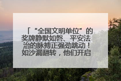 “全国文明单位”的奖牌静默如磐、平安法治的脉搏正强劲跳动！如沙漏翻转，他们开启了全新的计时