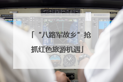 “八路军故乡”抢抓红色旅游机遇