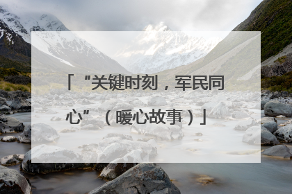 “关键时刻，军民同心”（暖心故事）