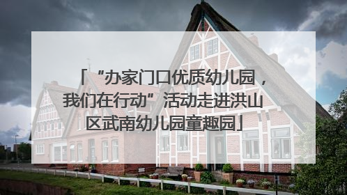 “办家门口优质幼儿园，我们在行动”活动走进洪山区武南幼儿园童趣园