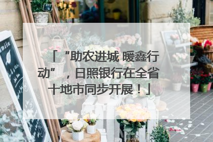 “助农进城 暖鑫行动”，日照银行在全省十地市同步开展！