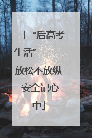 “后高考生活”——放松不放纵 安全记心中