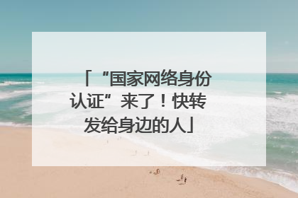 “国家网络身份认证”来了！快转发给身边的人
