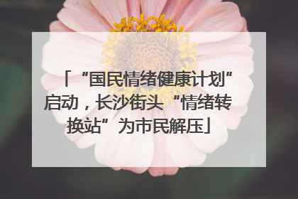 “国民情绪健康计划”启动，长沙街头“情绪转换站”为市民解压