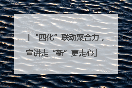 “四化”联动聚合力，宣讲走“新”更走心