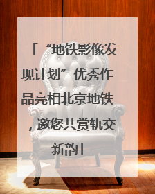 “地铁影像发现计划”优秀作品亮相北京地铁，邀您共赏轨交新韵