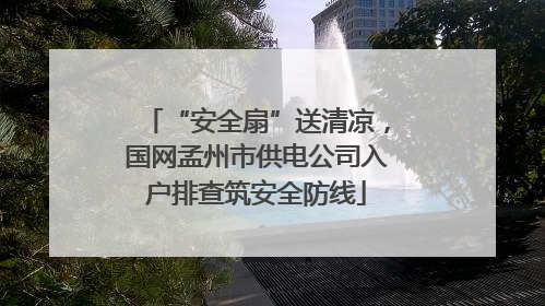 “安全扇”送清凉，国网孟州市供电公司入户排查筑安全防线