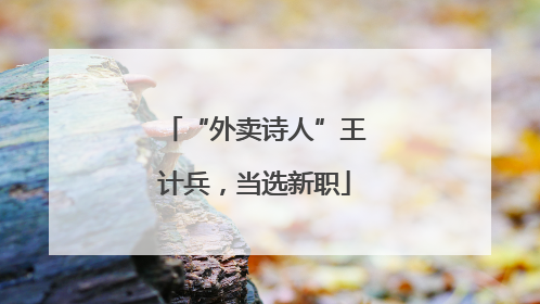 “外卖诗人”王计兵，当选新职