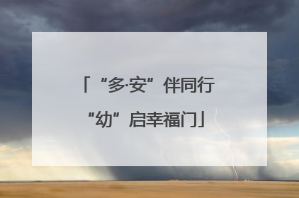 “多·安”伴同行 “幼”启幸福门