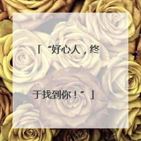 “好心人，终于找到你！”