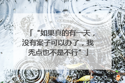 “如果真的有一天,没有案子可以办了,我秃点也不是不行”