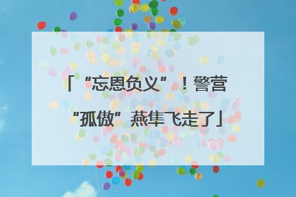 “忘恩负义”！警营“孤傲”燕隼飞走了