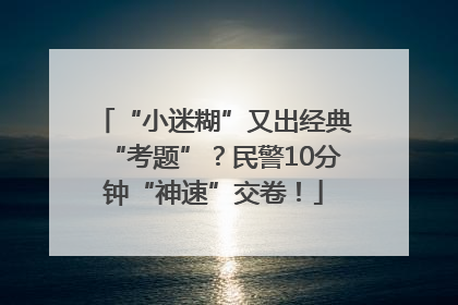 “小迷糊”又出经典“考题”？民警10分钟“神速”交卷！