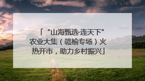 “山海甄选·连天下”农业大集（赣榆专场）火热开市，助力乡村振兴