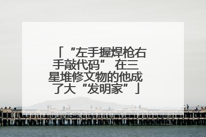 “左手握焊枪右手敲代码” 在三星堆修文物的他成了大“发明家”