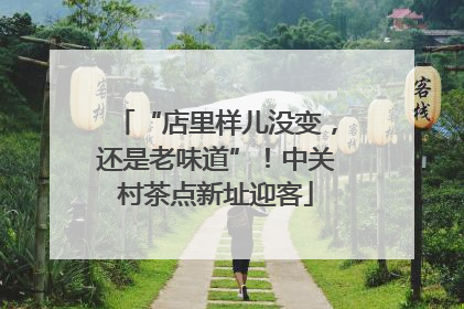 “店里样儿没变，还是老味道”！中关村茶点新址迎客