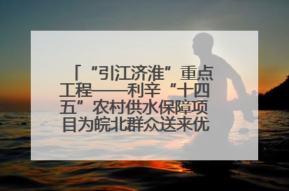 “引江济淮”重点工程——利辛“十四五”农村供水保障项目为皖北群众送来优质“引调水”